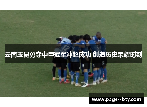 云南玉昆勇夺中甲冠军冲超成功 创造历史荣耀时刻