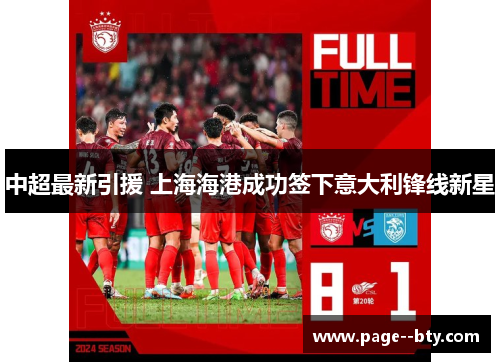 中超最新引援 上海海港成功签下意大利锋线新星 中超最新引援 上海海港成功签下意大利锋线新星