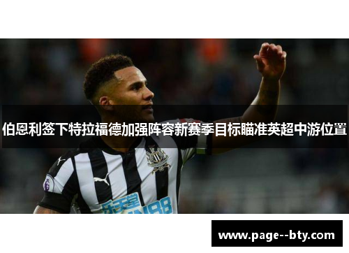 伯恩利签下特拉福德加强阵容新赛季目标瞄准英超中游位置