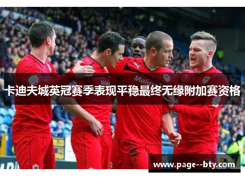 卡迪夫城英冠赛季表现平稳最终无缘附加赛资格 卡迪夫城英冠赛季表现平稳最终无缘附加赛资格