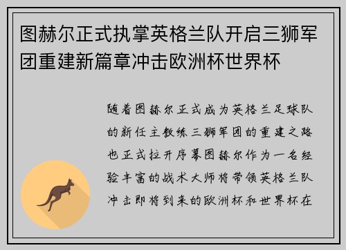 图赫尔正式执掌英格兰队开启三狮军团重建新篇章冲击欧洲杯世界杯 图赫尔正式执掌英格兰队开启三狮军团重建新篇章冲击欧洲杯世界杯