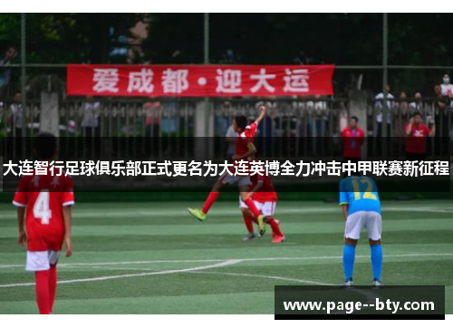 大连智行足球俱乐部正式更名为大连英博全力冲击中甲联赛新征程 大连智行足球俱乐部正式更名为大连英博全力冲击中甲联赛新征程