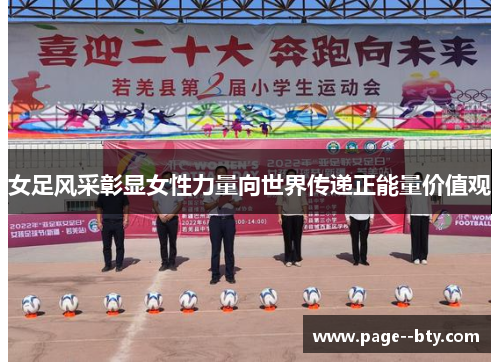女足风采彰显女性力量向世界传递正能量价值观 女足风采彰显女性力量向世界传递正能量价值观