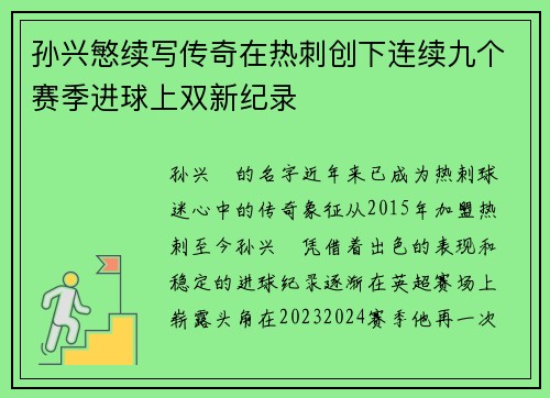 孙兴慜续写传奇在热刺创下连续九个赛季进球上双新纪录
