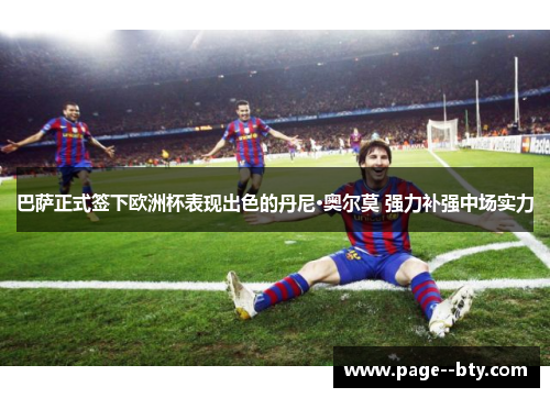 巴萨正式签下欧洲杯表现出色的丹尼·奥尔莫 强力补强中场实力