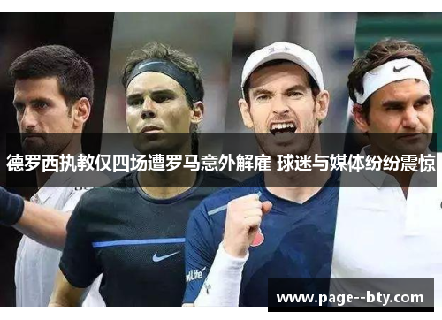 德罗西执教仅四场遭罗马意外解雇 球迷与媒体纷纷震惊