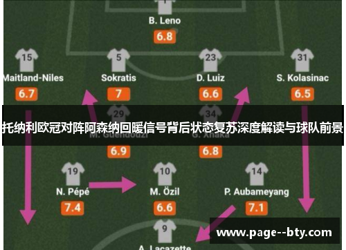 托纳利欧冠对阵阿森纳回暖信号背后状态复苏深度解读与球队前景