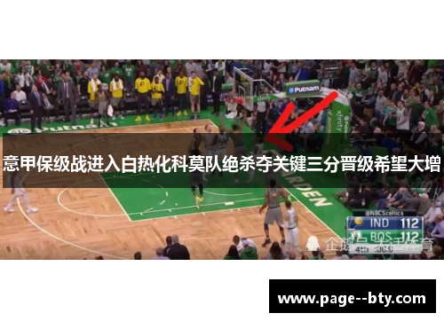 意甲保级战进入白热化科莫队绝杀夺关键三分晋级希望大增 意甲保级战进入白热化科莫队绝杀夺关键三分晋级希望大增