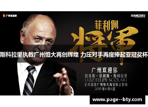 斯科拉里执教广州恒大再创辉煌 力压对手再度捧起亚冠奖杯 斯科拉里执教广州恒大再创辉煌 力压对手再度捧起亚冠奖杯