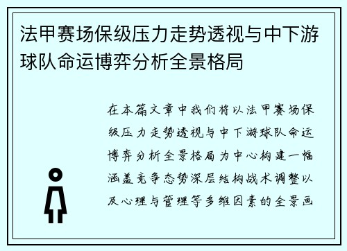 法甲赛场保级压力走势透视与中下游球队命运博弈分析全景格局