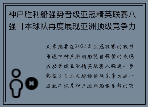 神户胜利船强势晋级亚冠精英联赛八强日本球队再度展现亚洲顶级竞争力 🚀⚽