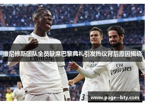 维尼修斯团队全员缺席巴黎典礼引发热议背后原因揭晓 维尼修斯团队全员缺席巴黎典礼引发热议背后原因揭晓