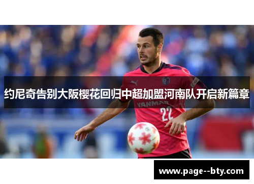约尼奇告别大阪樱花回归中超加盟河南队开启新篇章 约尼奇告别大阪樱花回归中超加盟河南队开启新篇章