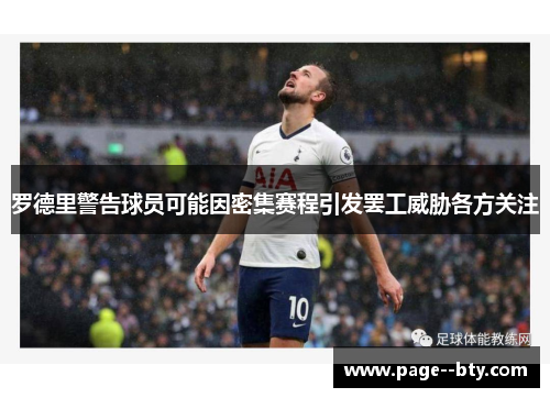 罗德里警告球员可能因密集赛程引发罢工威胁各方关注 罗德里警告球员可能因密集赛程引发罢工威胁各方关注