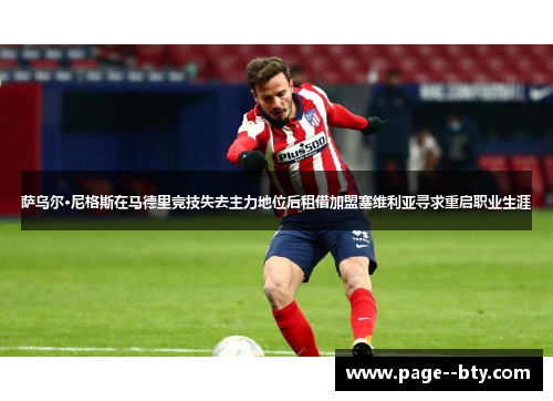 萨乌尔·尼格斯在马德里竞技失去主力地位后租借加盟塞维利亚寻求重启职业生涯