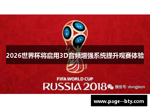 2026世界杯将启用3D音频增强系统提升观赛体验 2026世界杯将启用3D音频增强系统提升观赛体验