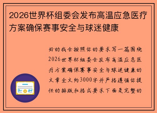 2026世界杯组委会发布高温应急医疗方案确保赛事安全与球迷健康 2026世界杯组委会发布高温应急医疗方案确保赛事安全与球迷健康
