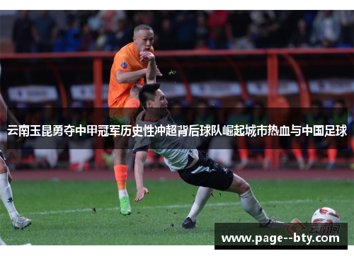云南玉昆勇夺中甲冠军历史性冲超背后球队崛起城市热血与中国足球