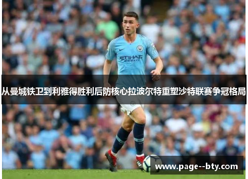 从曼城铁卫到利雅得胜利后防核心拉波尔特重塑沙特联赛争冠格局