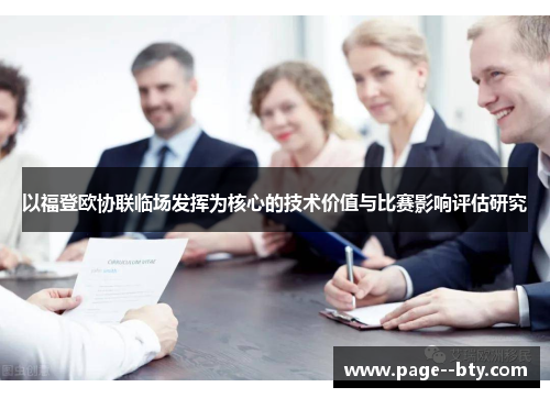 以福登欧协联临场发挥为核心的技术价值与比赛影响评估研究