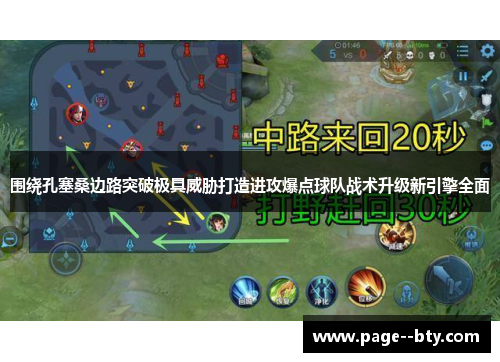 围绕孔塞桑边路突破极具威胁打造进攻爆点球队战术升级新引擎全面 围绕孔塞桑边路突破极具威胁打造进攻爆点球队战术升级新引擎全面