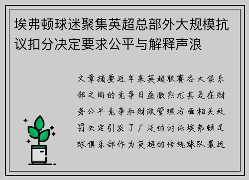 埃弗顿球迷聚集英超总部外大规模抗议扣分决定要求公平与解释声浪