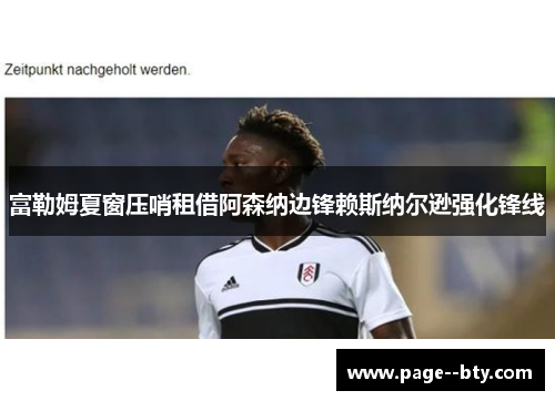富勒姆夏窗压哨租借阿森纳边锋赖斯纳尔逊强化锋线