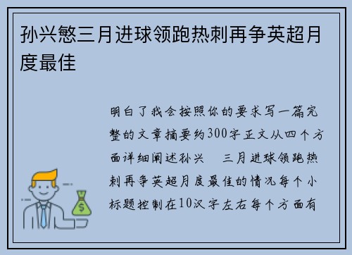 孙兴慜三月进球领跑热刺再争英超月度最佳