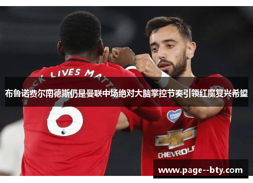 布鲁诺费尔南德斯仍是曼联中场绝对大脑掌控节奏引领红魔复兴希望