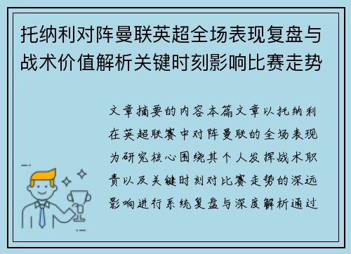 托纳利对阵曼联英超全场表现复盘与战术价值解析关键时刻影响比赛走势