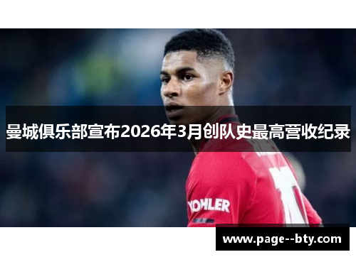 曼城俱乐部宣布2026年3月创队史最高营收纪录