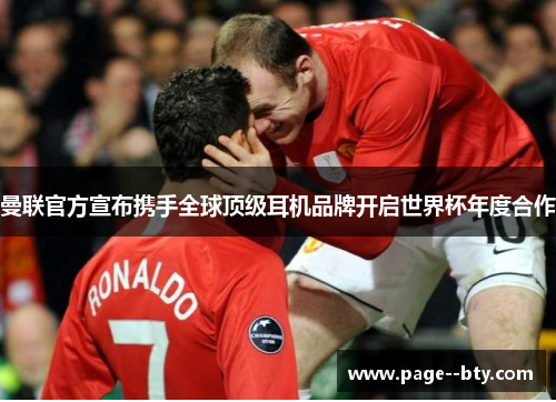 曼联官方宣布携手全球顶级耳机品牌开启世界杯年度合作