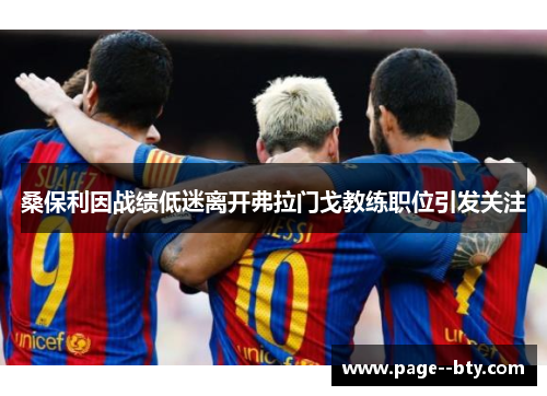 桑保利因战绩低迷离开弗拉门戈教练职位引发关注