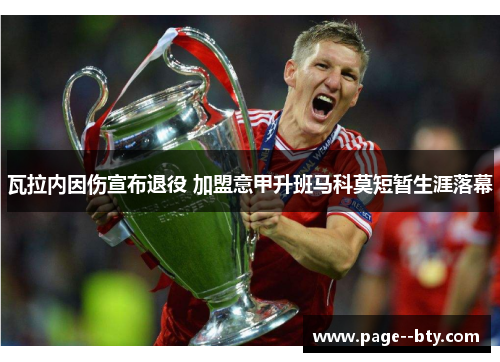 瓦拉内因伤宣布退役 加盟意甲升班马科莫短暂生涯落幕