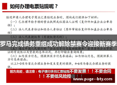 罗马完成债务重组成功解除禁赛令迎接新赛季