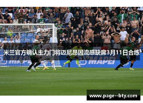 米兰官方确认主力门将迈尼昂因流感缺席3月11日合练