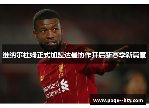 维纳尔杜姆正式加盟达曼协作开启新赛季新篇章