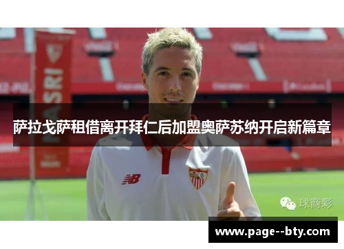 萨拉戈萨租借离开拜仁后加盟奥萨苏纳开启新篇章