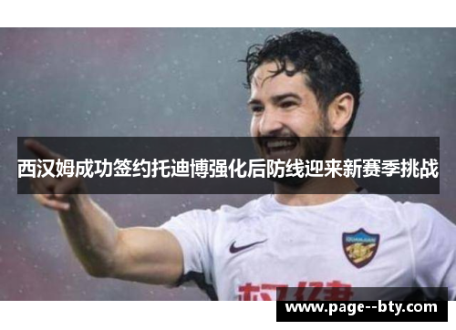 西汉姆成功签约托迪博强化后防线迎来新赛季挑战