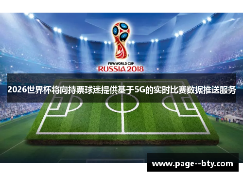 2026世界杯将向持票球迷提供基于5G的实时比赛数据推送服务