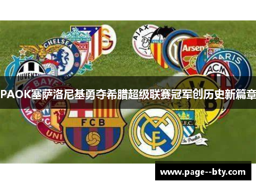 PAOK塞萨洛尼基勇夺希腊超级联赛冠军创历史新篇章