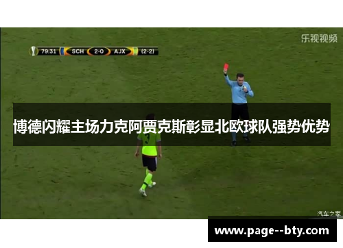 博德闪耀主场力克阿贾克斯彰显北欧球队强势优势