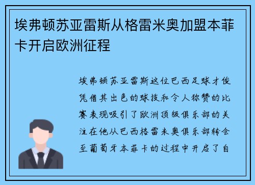 埃弗顿苏亚雷斯从格雷米奥加盟本菲卡开启欧洲征程