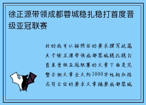 徐正源带领成都蓉城稳扎稳打首度晋级亚冠联赛 徐正源带领成都蓉城稳扎稳打首度晋级亚冠联赛