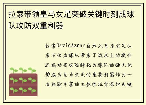 拉索带领皇马女足突破关键时刻成球队攻防双重利器