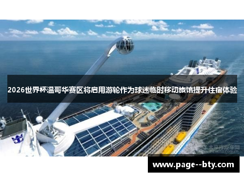 2026世界杯温哥华赛区将启用游轮作为球迷临时移动旅馆提升住宿体验 2026世界杯温哥华赛区将启用游轮作为球迷临时移动旅馆提升住宿体验