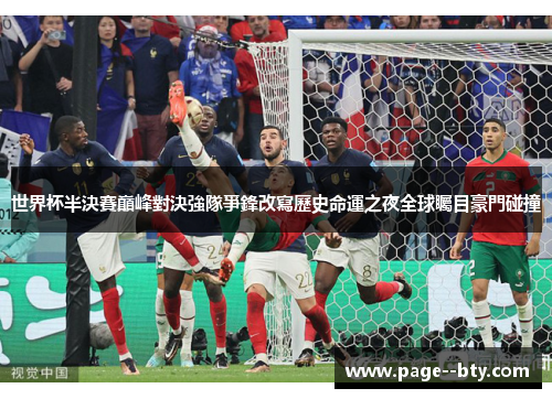 世界杯半決賽巔峰對決強隊爭鋒改寫歷史命運之夜全球矚目豪門碰撞