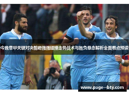 今晚意甲关键对决前瞻强强碰撞走势战术与胜负悬念解析全面看点预读