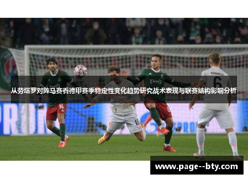 从劳塔罗对阵马赛看德甲赛季稳定性变化趋势研究战术表现与联赛结构影响分析 从劳塔罗对阵马赛看德甲赛季稳定性变化趋势研究战术表现与联赛结构影响分析