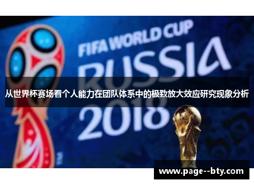 从世界杯赛场看个人能力在团队体系中的极致放大效应研究现象分析 从世界杯赛场看个人能力在团队体系中的极致放大效应研究现象分析